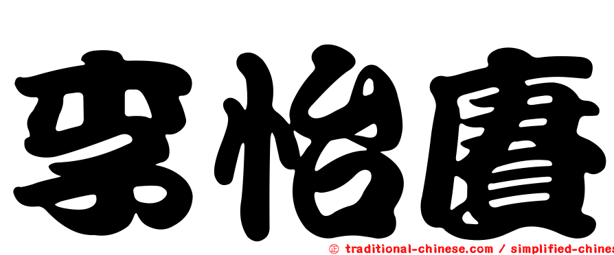 李怡賡