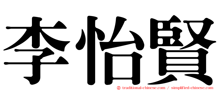 李怡賢