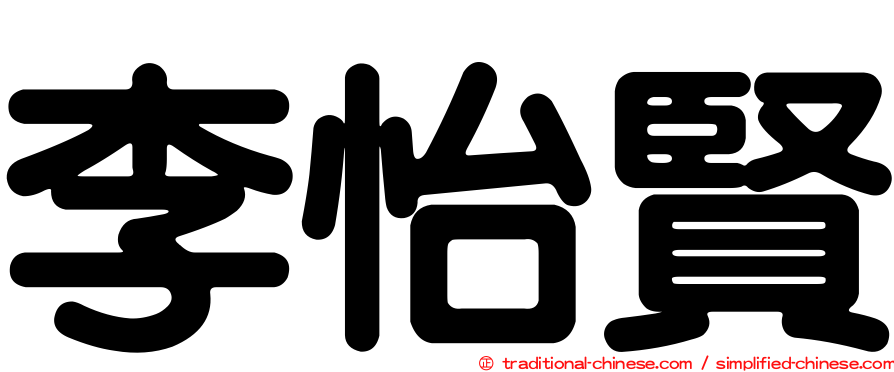 李怡賢