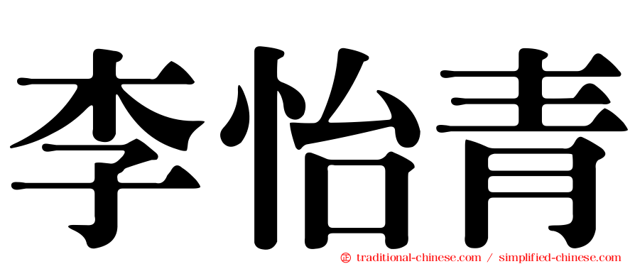 李怡青