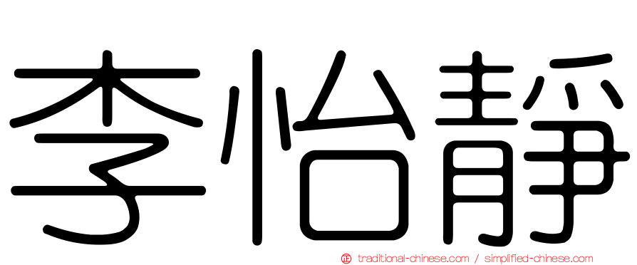 李怡靜