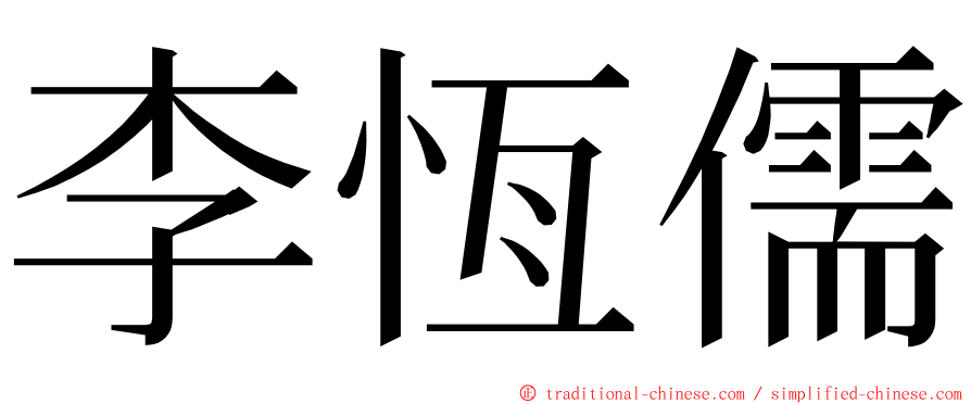 李恆儒 ming font