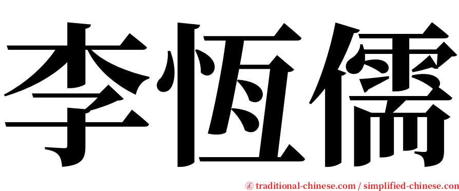 李恆儒 serif font