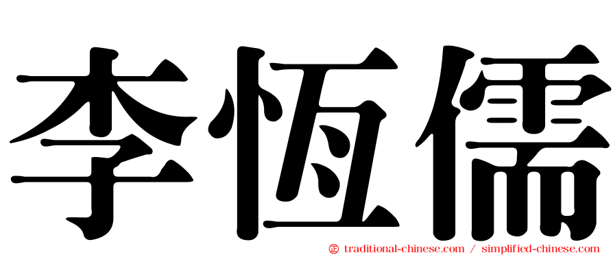 李恆儒