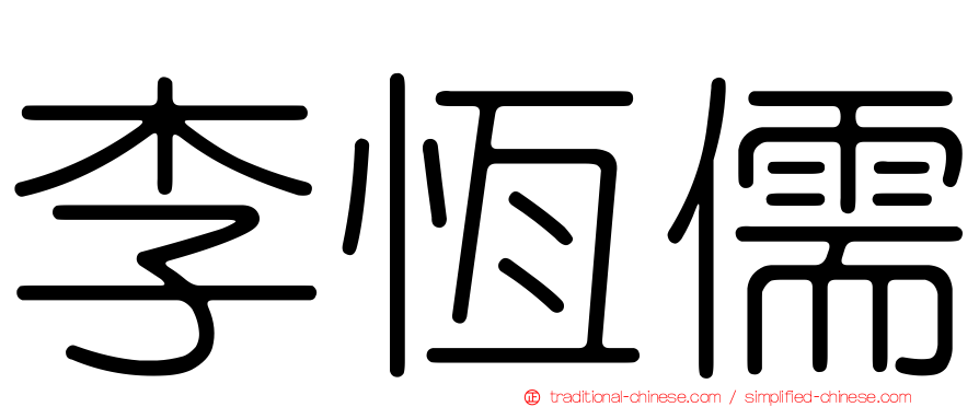 李恆儒