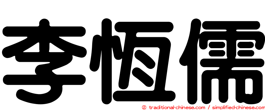 李恆儒