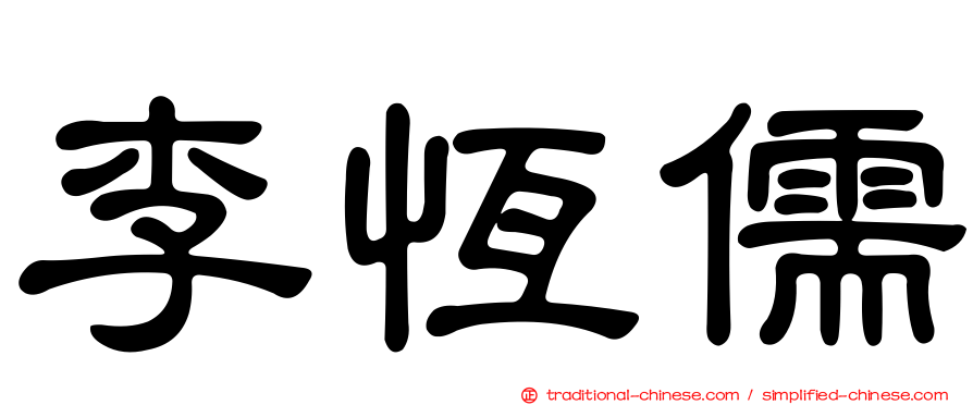 李恆儒