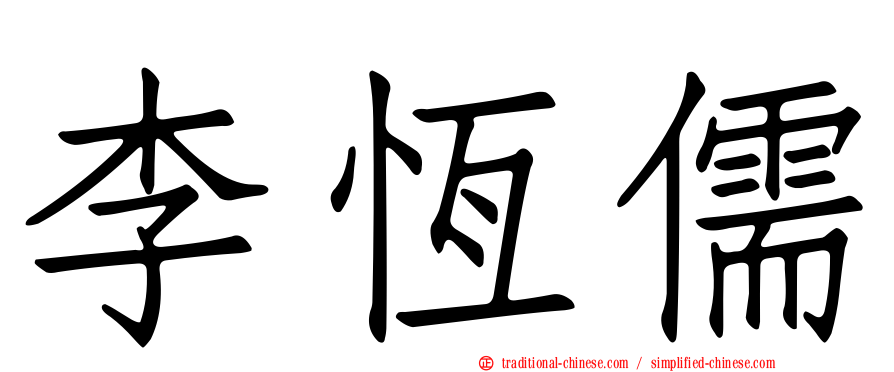 李恆儒