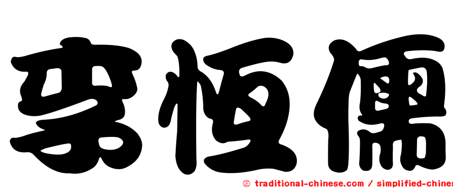 李恆儒