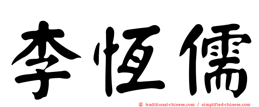 李恆儒