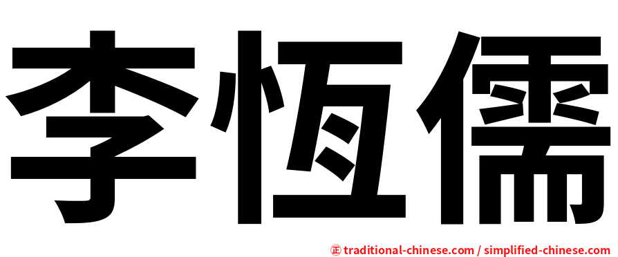 李恆儒