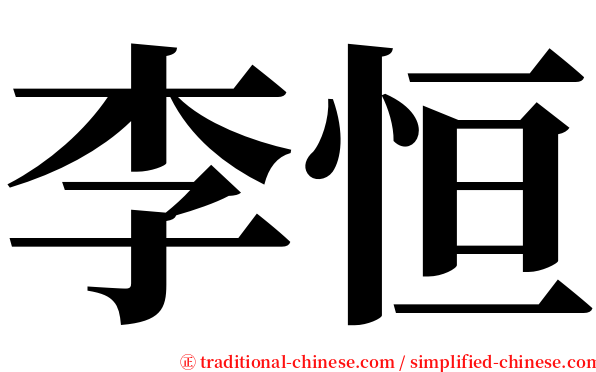 李恒 serif font