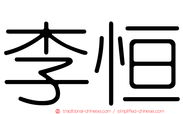 李恒