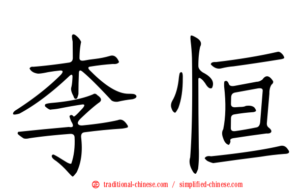 李恒