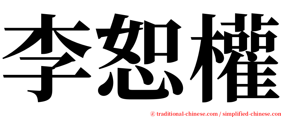 李恕權 serif font