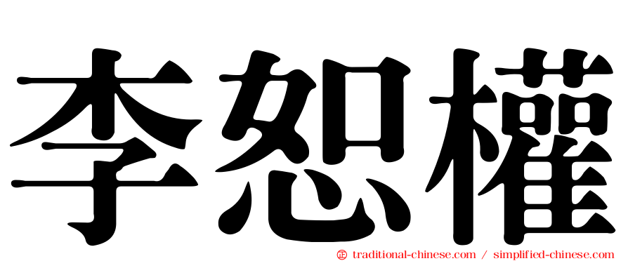 李恕權
