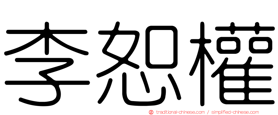 李恕權