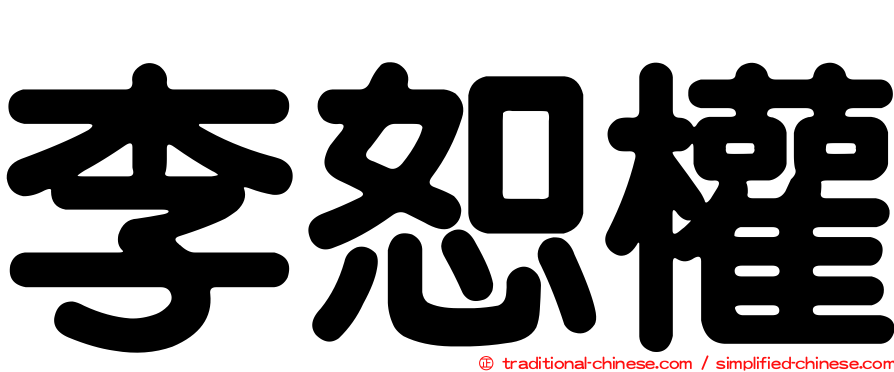 李恕權