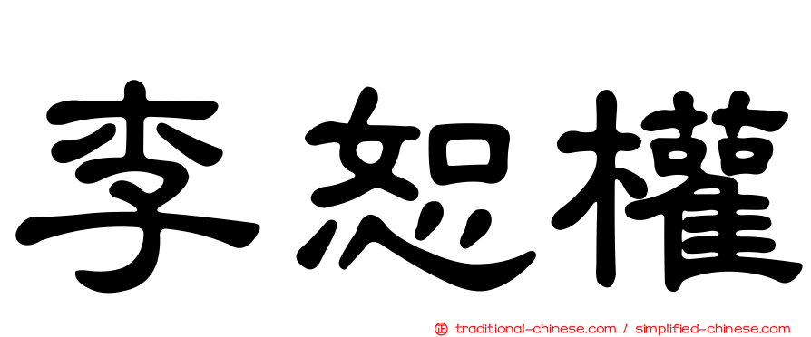 李恕權