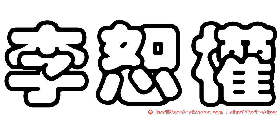 李恕權