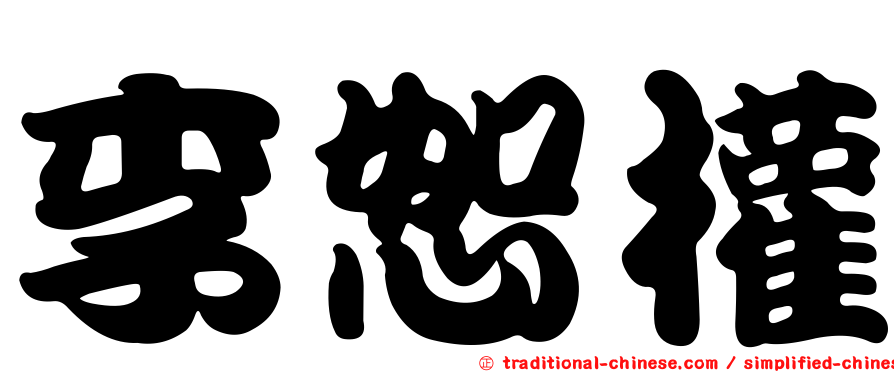 李恕權