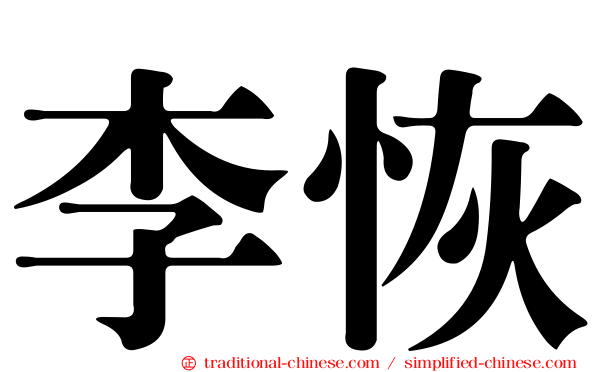 李恢