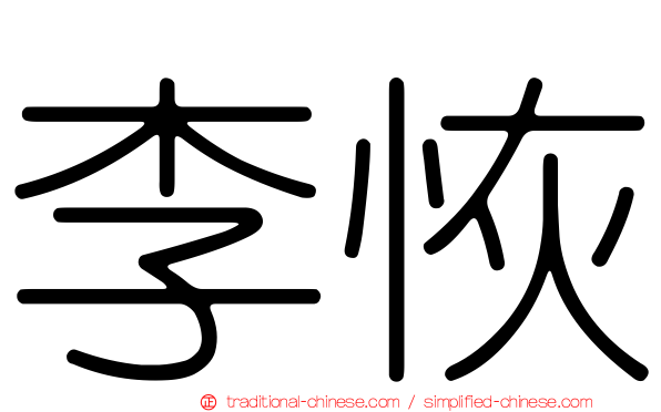 李恢