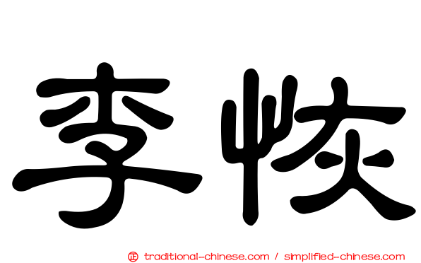 李恢