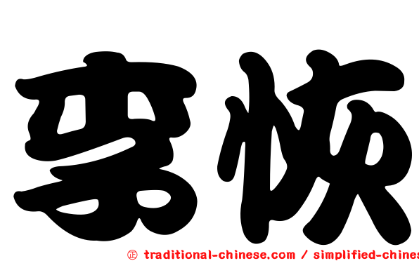 李恢