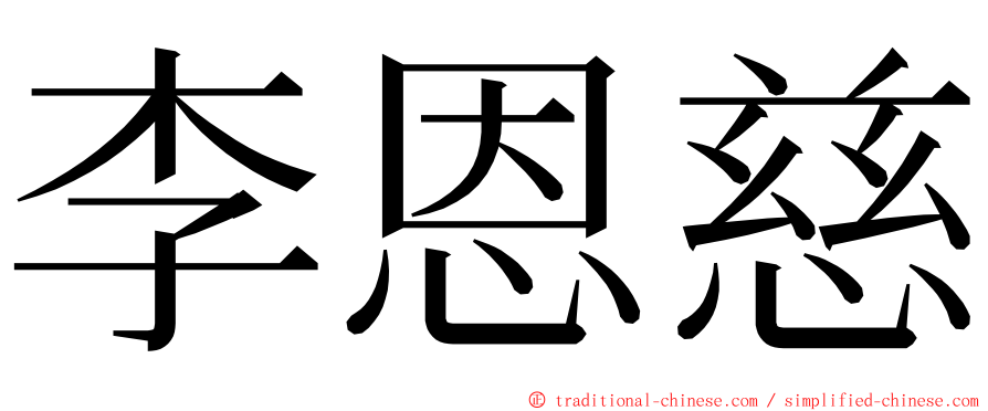 李恩慈 ming font