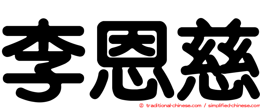 李恩慈