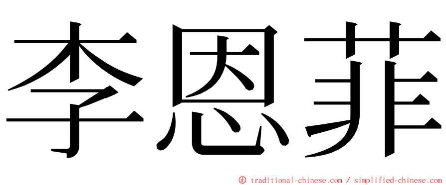 李恩菲 ming font