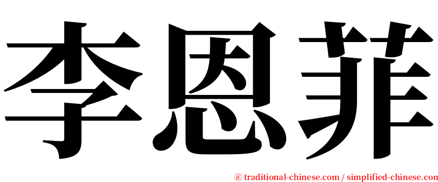 李恩菲 serif font