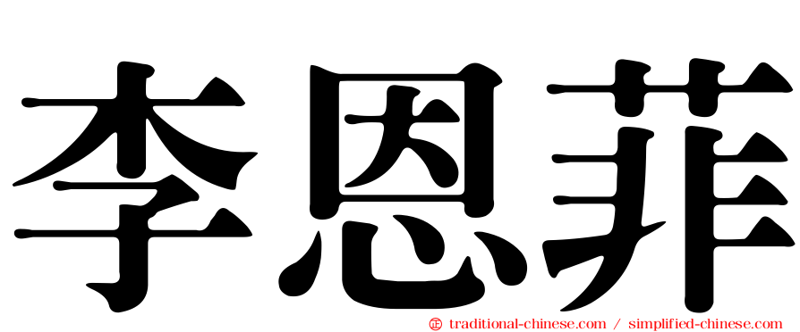 李恩菲