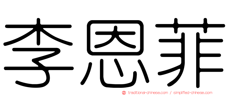 李恩菲