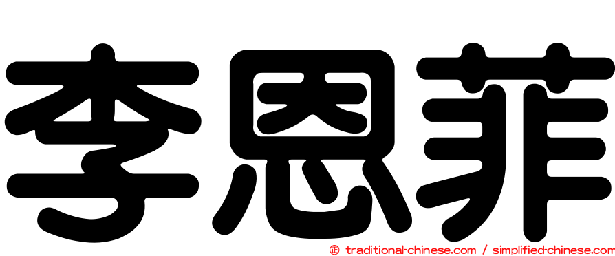 李恩菲