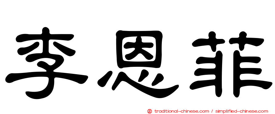 李恩菲