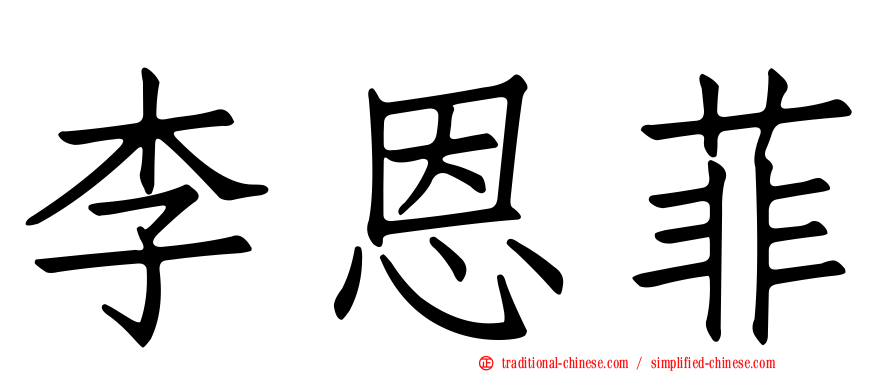 李恩菲