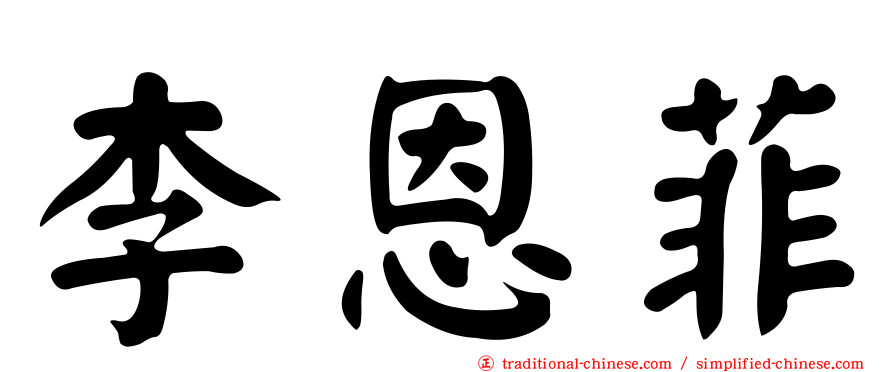 李恩菲