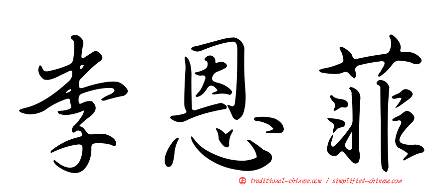 李恩菲