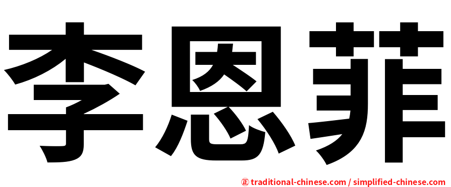 李恩菲