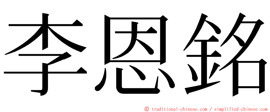 李恩銘 ming font