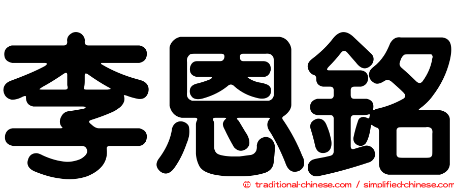 李恩銘