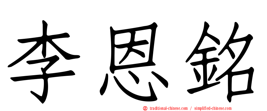 李恩銘