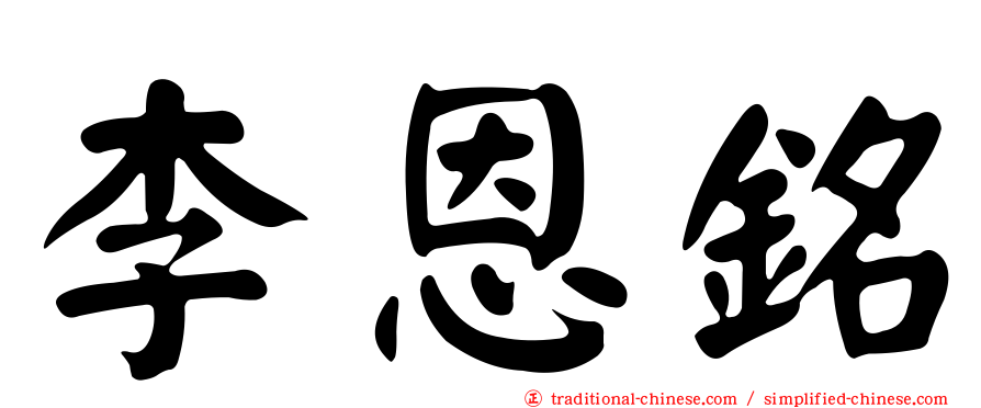 李恩銘