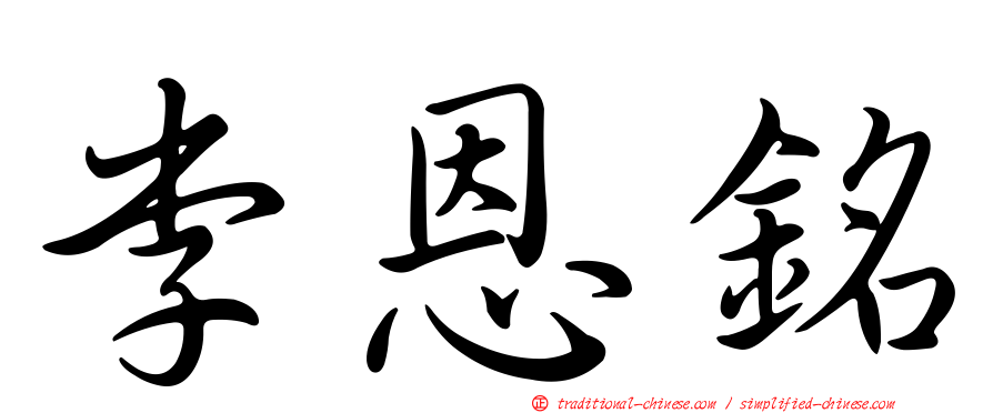 李恩銘