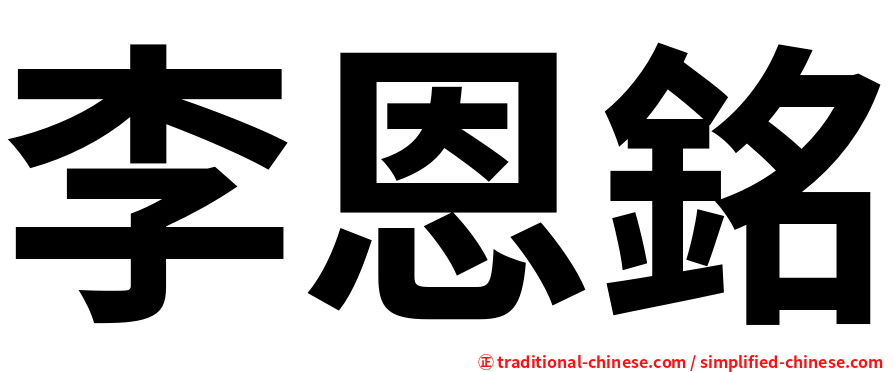 李恩銘