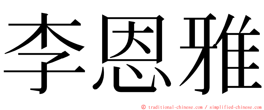 李恩雅 ming font