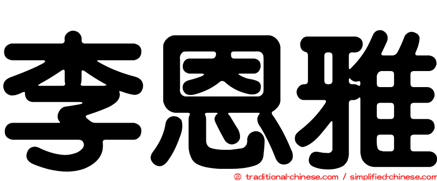 李恩雅