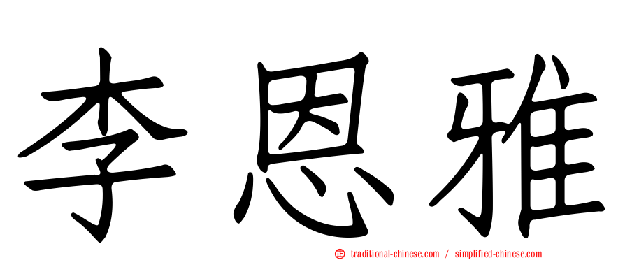 李恩雅